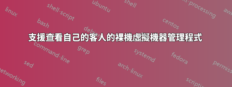 支援查看自己的客人的裸機虛擬機器管理程式