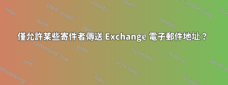 僅允許某些寄件者傳送 Exchange 電子郵件地址？