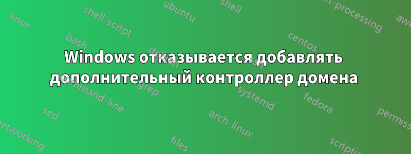 Windows отказывается добавлять дополнительный контроллер домена