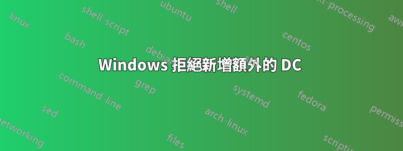 Windows 拒絕新增額外的 DC