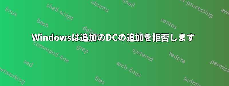 Windowsは追加のDCの追加を拒否します