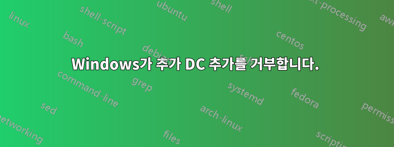 Windows가 추가 DC 추가를 거부합니다.