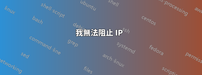 我無法阻止 IP 