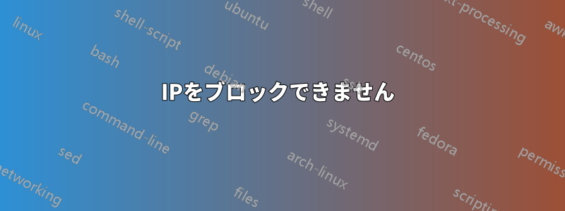 IPをブロックできません 