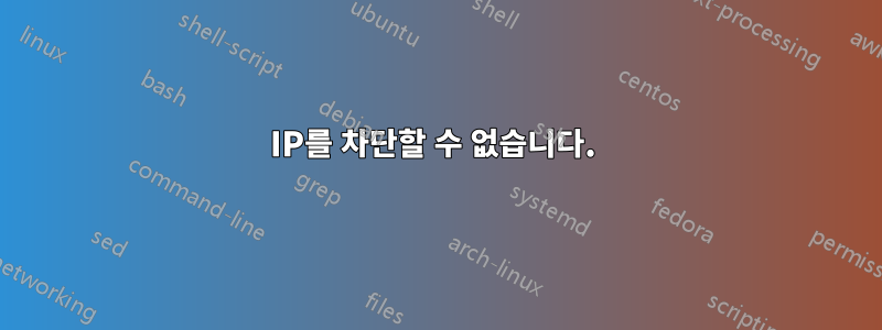 IP를 차단할 수 없습니다. 