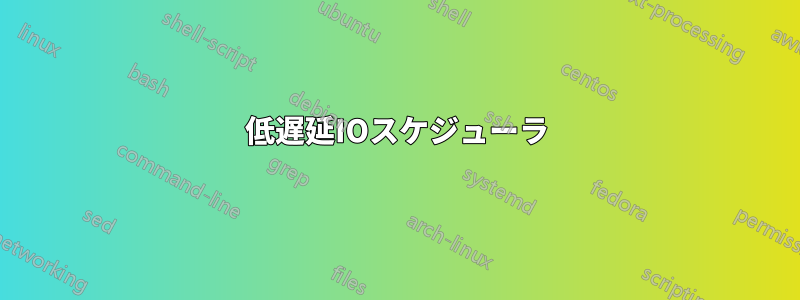 低遅延IOスケジューラ