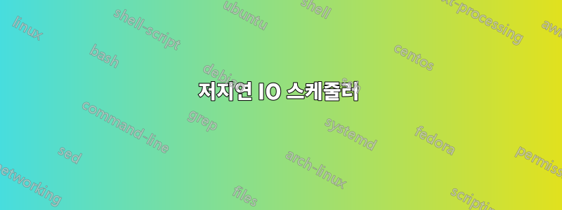 저지연 IO 스케줄러