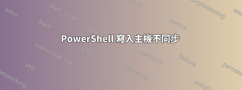 PowerShell 寫入主機不同步