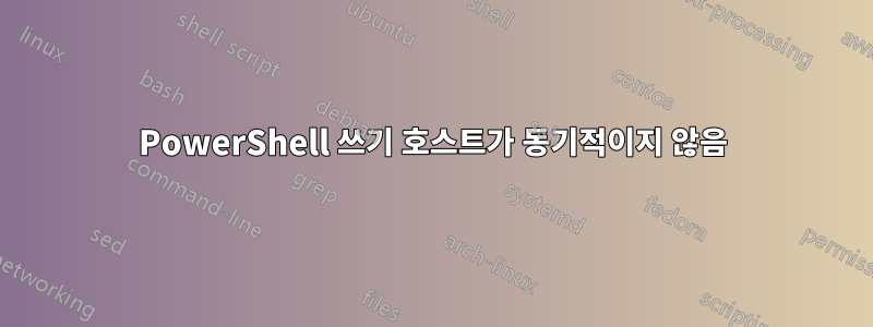 PowerShell 쓰기 호스트가 동기적이지 않음