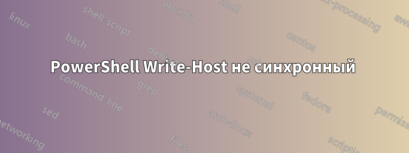 PowerShell Write-Host не синхронный