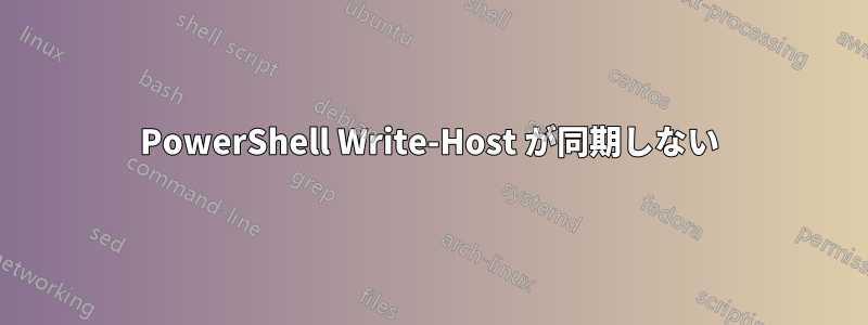 PowerShell Write-Host が同期しない