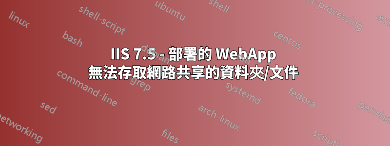 IIS 7.5 - 部署的 WebApp 無法存取網路共享的資料夾/文件