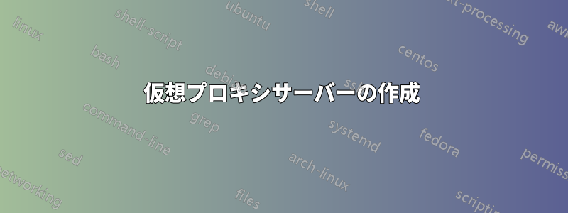 仮想プロキシサーバーの作成