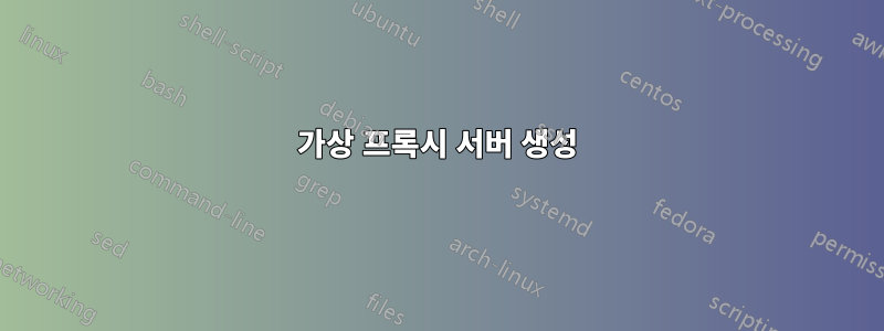 가상 프록시 서버 생성