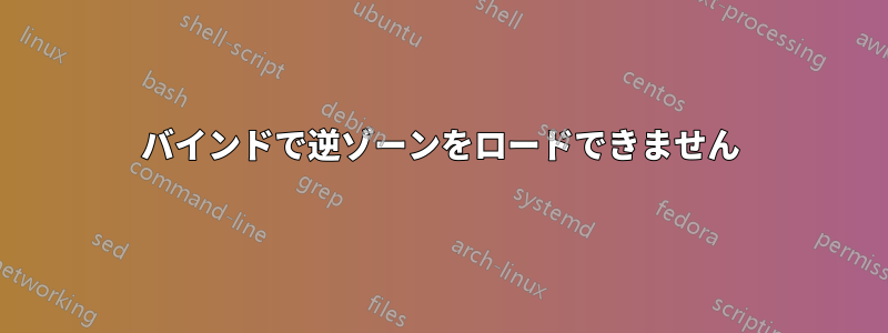 バインドで逆ゾーンをロードできません