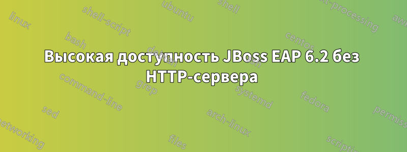 Высокая доступность JBoss EAP 6.2 без HTTP-сервера