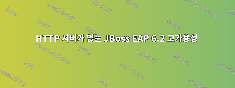 HTTP 서버가 없는 JBoss EAP 6.2 고가용성