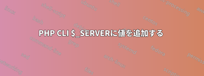 PHP CLI $_SERVERに値を追加する