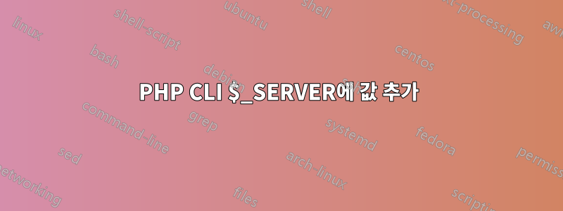 PHP CLI $_SERVER에 값 추가