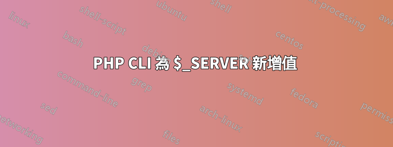 PHP CLI 為 $_SERVER 新增值