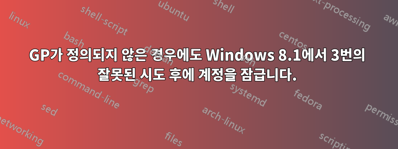 GP가 정의되지 않은 경우에도 Windows 8.1에서 3번의 잘못된 시도 후에 계정을 잠급니다.