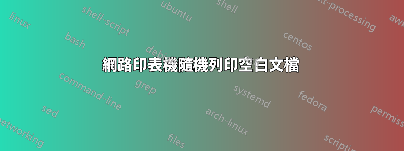 網路印表機隨機列印空白文檔