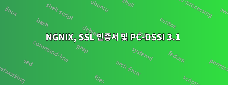 NGNIX, SSL 인증서 및 PC-DSSI 3.1