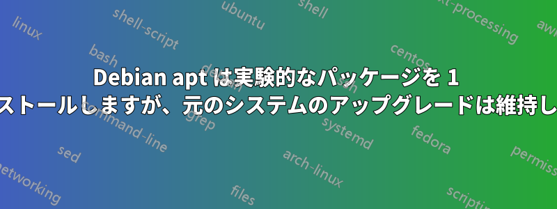 Debian apt は実験的なパッケージを 1 つインストールしますが、元のシステムのアップグレードは維持します。