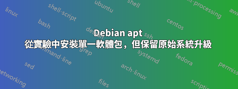 Debian apt 從實驗中安裝單一軟體包，但保留原始系統升級