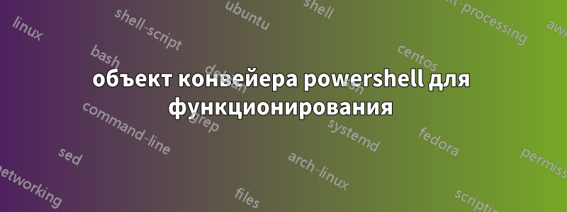 объект конвейера powershell для функционирования