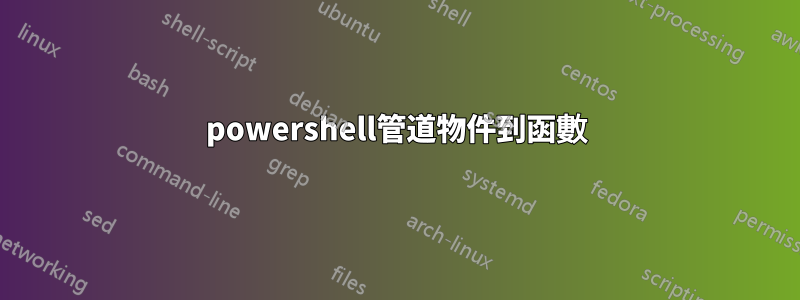 powershell管道物件到函數