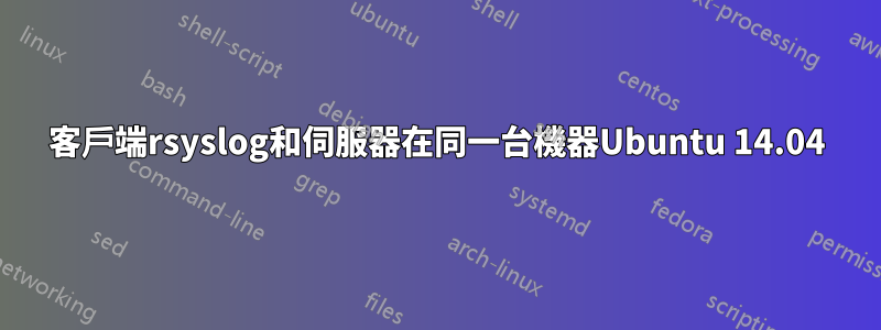 客戶端rsyslog和伺服器在同一台機器Ubuntu 14.04