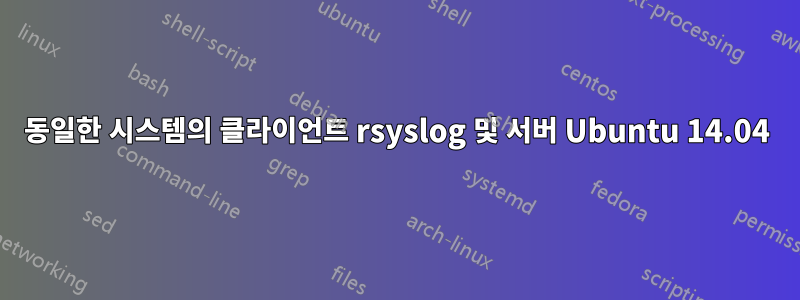 동일한 시스템의 클라이언트 rsyslog 및 서버 Ubuntu 14.04