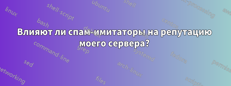 Влияют ли спам-имитаторы на репутацию моего сервера?