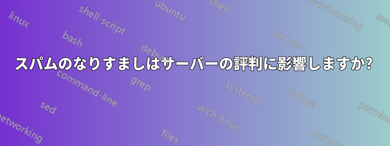 スパムのなりすましはサーバーの評判に影響しますか?