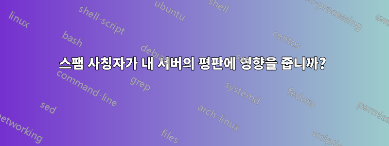 스팸 사칭자가 내 서버의 평판에 영향을 줍니까?