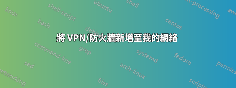 將 VPN/防火牆新增至我的網絡