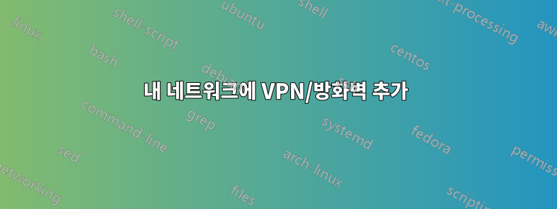 내 네트워크에 VPN/방화벽 추가