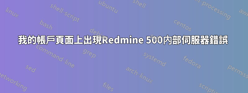 我的帳戶頁面上出現Redmine 500內部伺服器錯誤