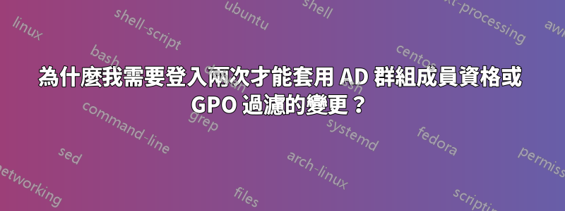 為什麼我需要登入兩次才能套用 AD 群組成員資格或 GPO 過濾的變更？