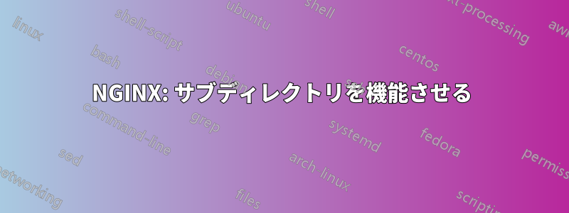 NGINX: サブディレクトリを機能させる