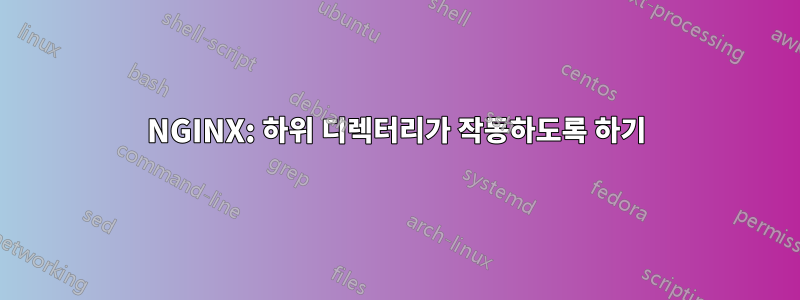 NGINX: 하위 디렉터리가 작동하도록 하기