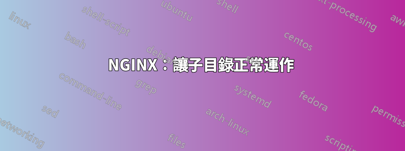 NGINX：讓子目錄正常運作