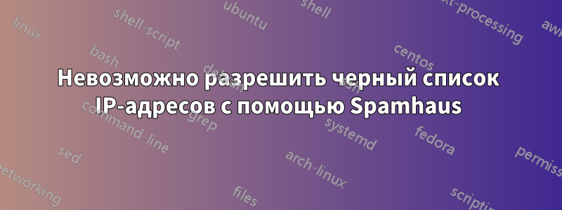 Невозможно разрешить черный список IP-адресов с помощью Spamhaus