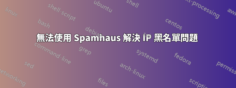 無法使用 Spamhaus 解決 IP 黑名單問題