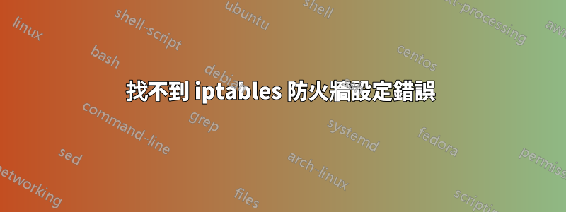 找不到 iptables 防火牆設定錯誤