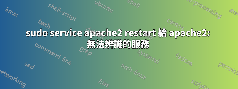 sudo service apache2 restart 給 apache2: 無法辨識的服務