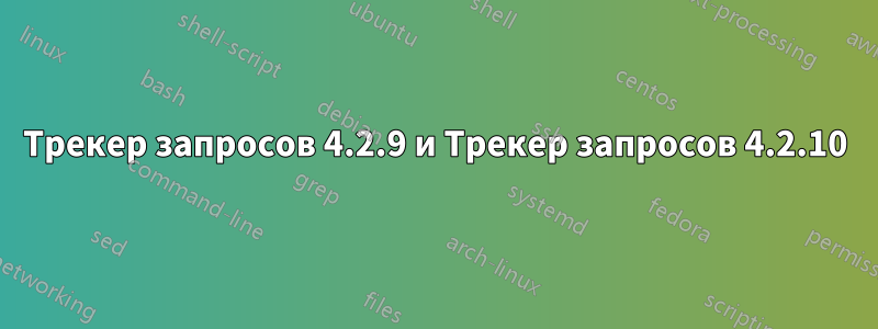 Трекер запросов 4.2.9 и Трекер запросов 4.2.10