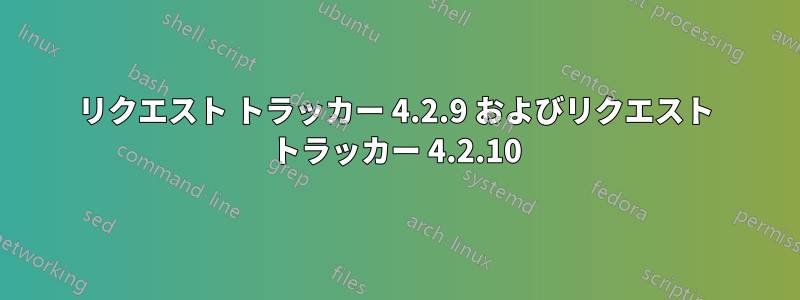 リクエスト トラッカー 4.2.9 およびリクエスト トラッカー 4.2.10