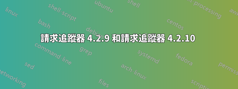 請求追蹤器 4.2.9 和請求追蹤器 4.2.10